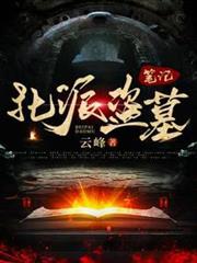 北派盜墓筆記 封面