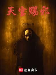 天官賜邪 封面