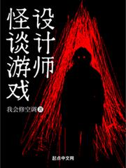 怪談遊戲設計師 封面