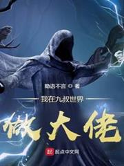我在九叔世界做大佬 封面