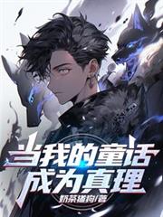 當我的童話成為真理 封面
