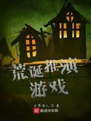 荒誕推演遊戲 封面