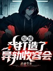 驚悚：我打造了異軌收容會 封面
