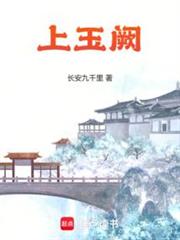 上玉闕 封面