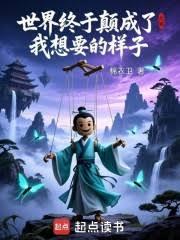 世界終於顛成了我想要的樣子 封面