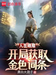 人在峨眉，開局獲取金色詞條 封面
