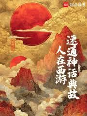 人在西遊，速通神話典故 封面