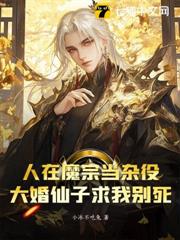 人在魔宗當雜役，大婚仙子求我別死 封面