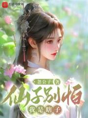 仙子別怕，我是瞎子 封面