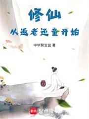 修仙從返老還童開始 封面