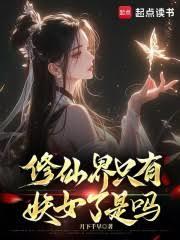 修仙界只有妖女了是嗎 封面