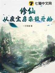 修仙：從廢寶房雜役開始 封面