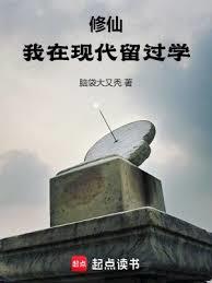 修仙：我在現代留過學 封面