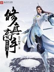 修真高手的田園生活 封面