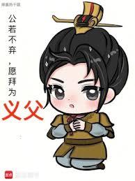 公若不棄，願拜為義父 封面