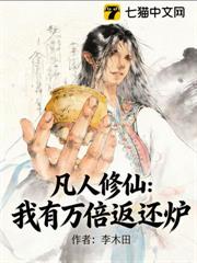 凡人修仙：我有萬倍返還爐 封面