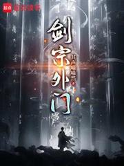 劍宗外門 封面