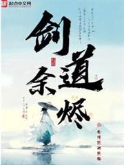 劍道餘燼 封面