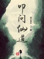 叩問仙道 封面