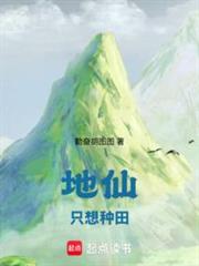 地仙只想種田 封面