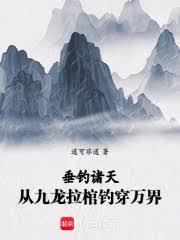 垂釣諸天：從九龍拉棺釣穿萬界 封面