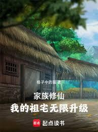 家族修仙：我的祖宅無限升級 封面