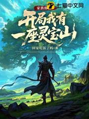 家族修仙：開局我有一座靈寶山！ 封面