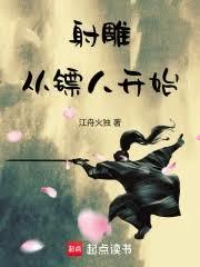 射鵰：從鏢人開始 封面