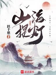 山海提燈 封面