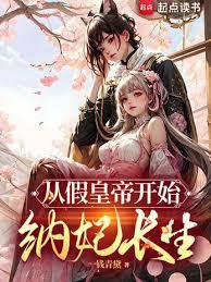 從假皇帝開始納妃長生 封面