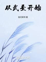 從武聖開始 封面