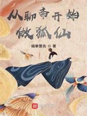 從聊齋開始做狐仙 封面