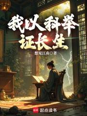 我以科舉證長生 封面