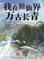 我在修仙界萬古長青 封面