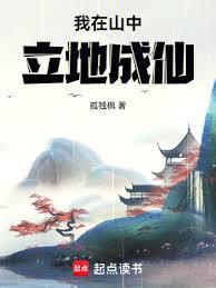 我在山中立地成仙 封面