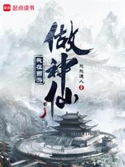 我在西遊做神仙 封面