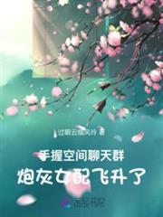 手握空間聊天群，炮灰女配飛升了 封面