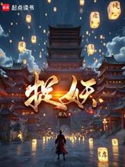 捉妖 封面
