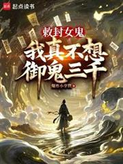 接管地府後，我成了詭異頭子 封面