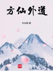 方仙外道 封面
