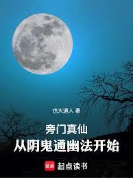 旁門真仙：從陰鬼通幽法開始 封面