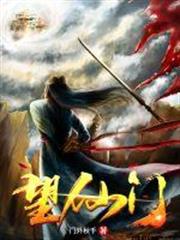 望仙門 封面