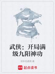武俠：開局滿級九陽神功 封面