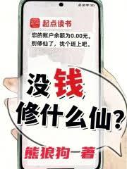 沒錢修什麼仙？ 封面