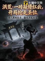洪荒：一磚敲懵紅雲，開局搶走聖位 封面