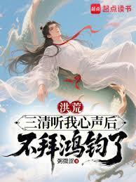 洪荒：三清聽我心聲後不拜鴻鈞了 封面