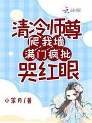 清冷師尊爬我牆，滿門瘋批哭紅眼 封面
