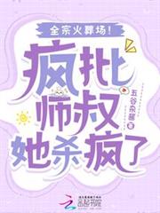 瘋批師叔她殺瘋了，全宗火葬場！ 封面