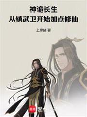 神詭長生：從鎮武衛開始加點修仙 封面