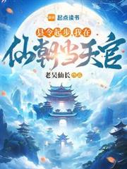 縣令起步，我在仙朝當天官 封面